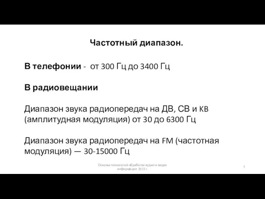 Основы технологий обработки аудио и видео информации 2015 г. Частотный диапазон.