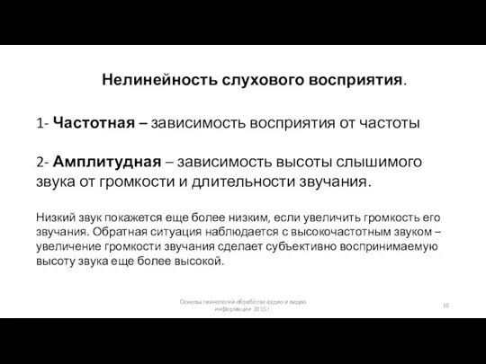 Основы технологий обработки аудио и видео информации 2015 г. Нелинейность слухового