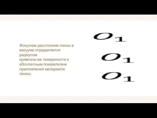 Фокусное расстояние линзы в вакууме определяется радиусом кривизны ее поверхности и абсолютным показателем преломления материала линзы.