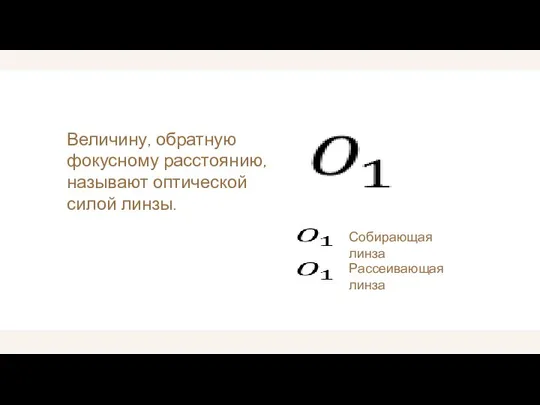 Величину, обратную фокусному расстоянию, называют оптической силой линзы. Собирающая линза Рассеивающая линза