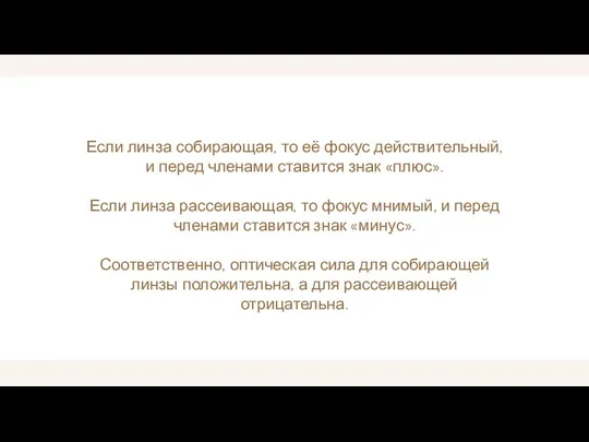 Если линза собирающая, то её фокус действительный, и перед членами ставится