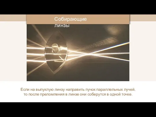 Если на выпуклую линзу направить пучок параллельных лучей, то после преломления