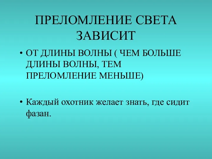 ПРЕЛОМЛЕНИЕ СВЕТА ЗАВИСИТ ОТ ДЛИНЫ ВОЛНЫ ( ЧЕМ БОЛЬШЕ ДЛИНЫ ВОЛНЫ,