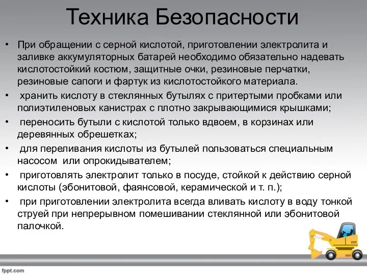 Техника Безопасности При обращении с серной кислотой, приготовлении электролита и заливке