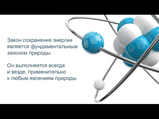 Закон сохранения энергии является фундаментальным законом природы. Он выполняется всегда и