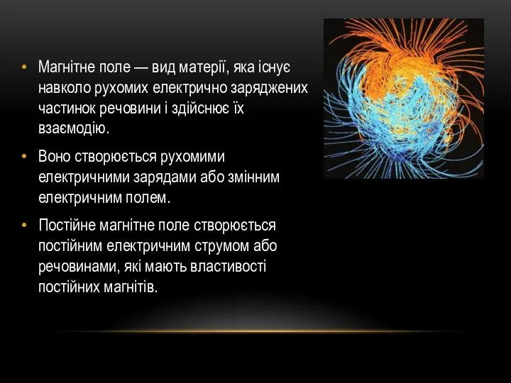 Магнітне поле — вид матерії, яка існує навколо рухомих електрично заряджених