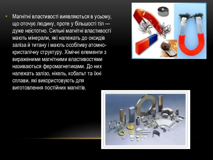 Магнітні властивості виявляються в усьому, що оточує людину, проте у більшості