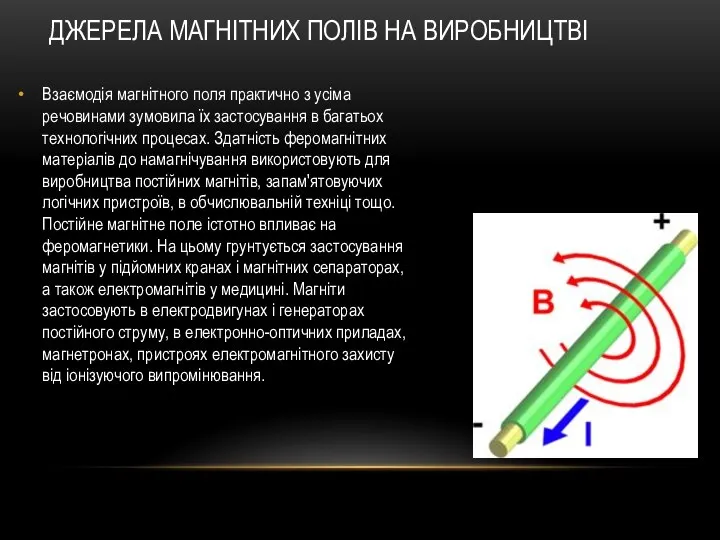 ДЖЕРЕЛА МАГНІТНИХ ПОЛІВ НА ВИРОБНИЦТВІ Взаємодія магнітного поля практично з усіма