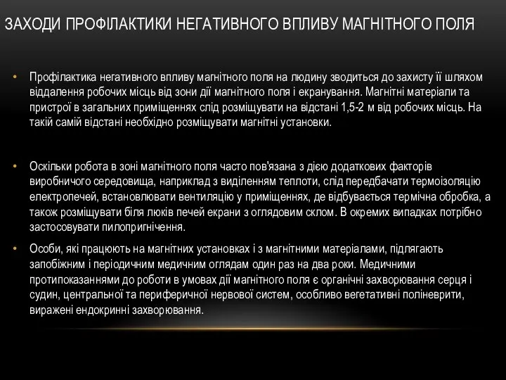 ЗАХОДИ ПРОФІЛАКТИКИ НЕГАТИВНОГО ВПЛИВУ МАГНІТНОГО ПОЛЯ Профілактика негативного впливу магнітного поля