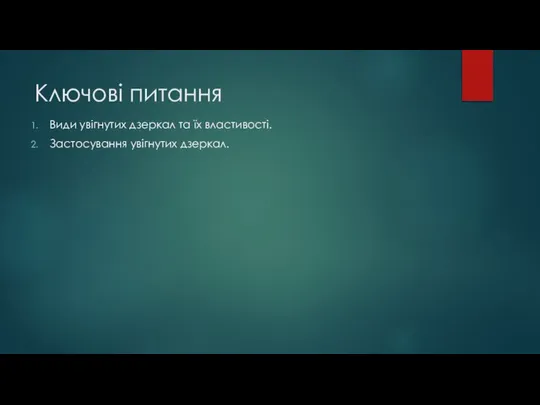 Ключові питання Види увігнутих дзеркал та їх властивості. Застосування увігнутих дзеркал.