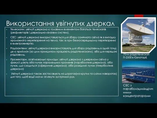 Використання увігнутих дзеркал Телескопи: увігнуті дзеркала є головним елементом багатьох телескопів