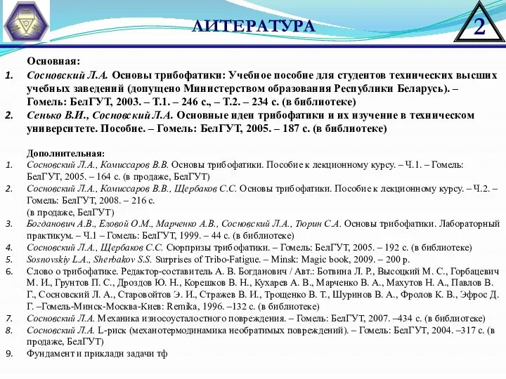 ЛИТЕРАТУРА Основная: Сосновский Л.А. Основы трибофатики: Учебное пособие для студентов технических