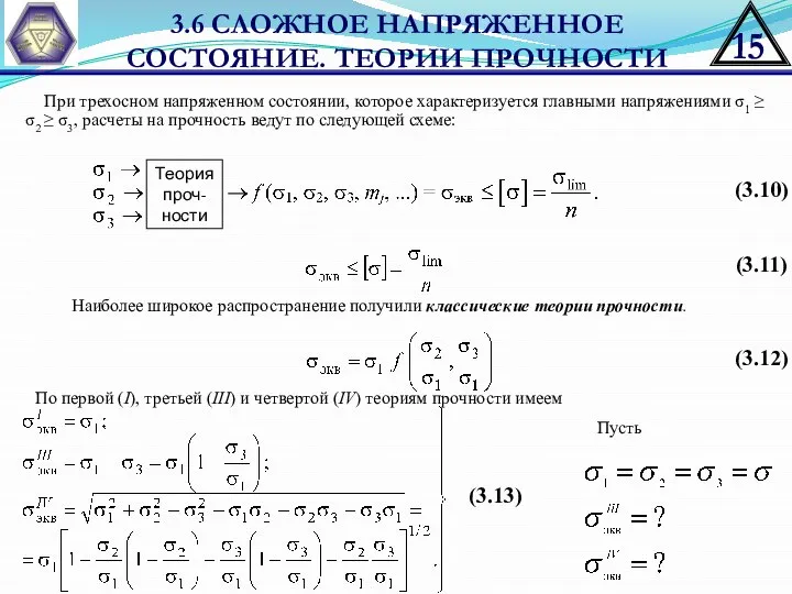 3.6 СЛОЖНОЕ НАПРЯЖЕННОЕ СОСТОЯНИЕ. ТЕОРИИ ПРОЧНОСТИ При трехосном напряженном состоянии, которое