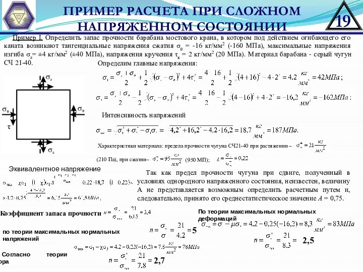 ПРИМЕР РАСЧЕТА ПРИ СЛОЖНОМ НАПРЯЖЕННОМ СОСТОЯНИИ Пример I. Определить запас прочности