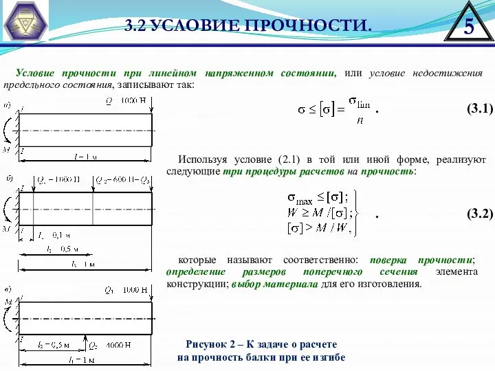 3.2 УСЛОВИЕ ПРОЧНОСТИ. Рисунок 2 – К задаче о расчете на