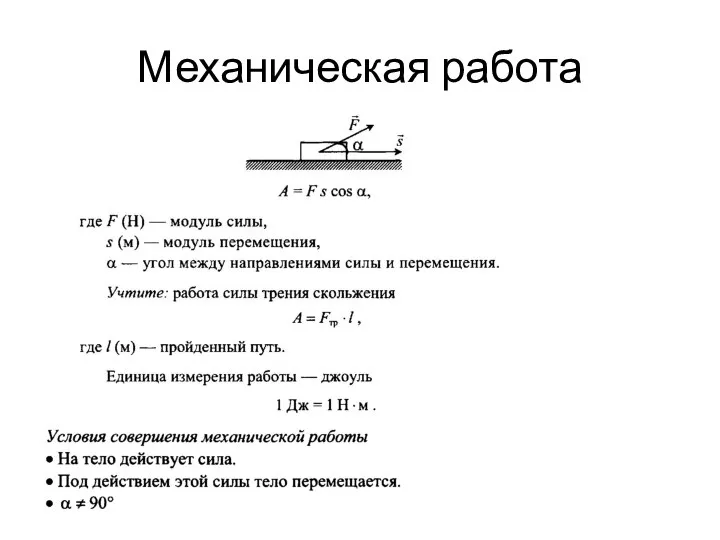 Механическая работа