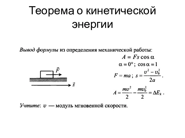 Теорема о кинетической энергии