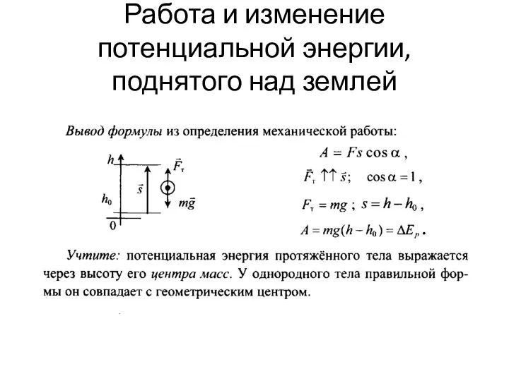 Работа и изменение потенциальной энергии, поднятого над землей