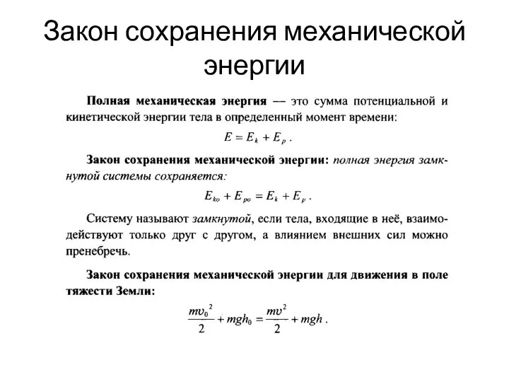 Закон сохранения механической энергии