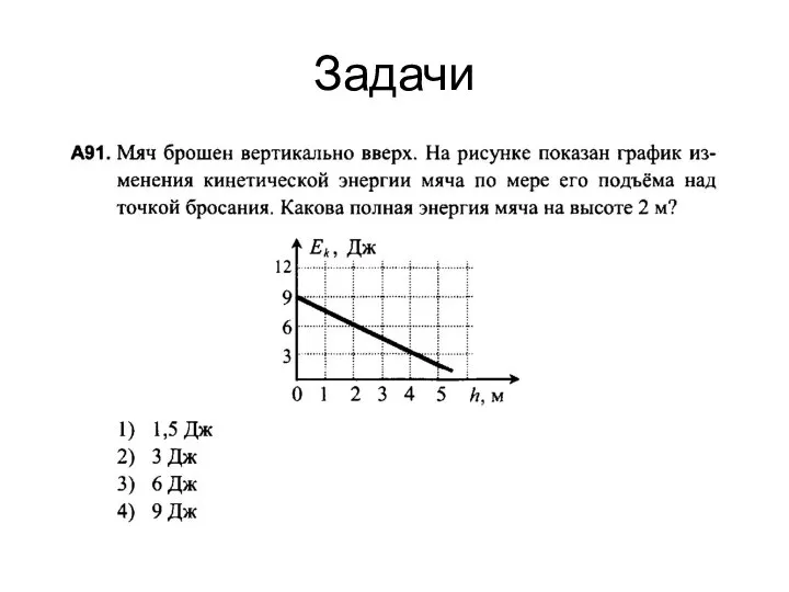 Задачи