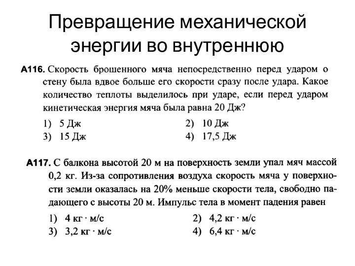 Превращение механической энергии во внутреннюю