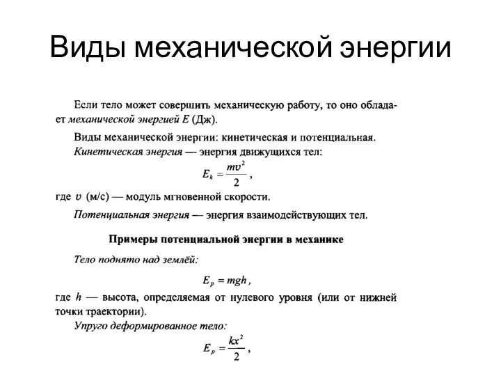 Виды механической энергии