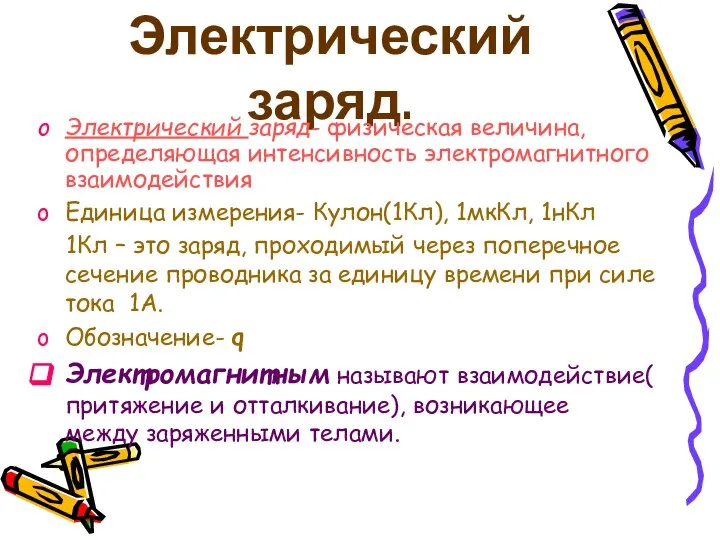 Электрический заряд. Электрический заряд- физическая величина, определяющая интенсивность электромагнитного взаимодействия Единица