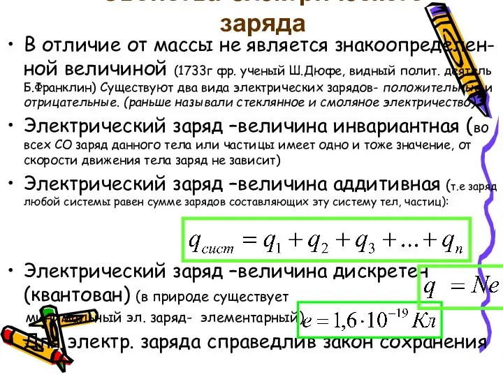 Свойства электрического заряда В отличие от массы не является знакоопределен-ной величиной