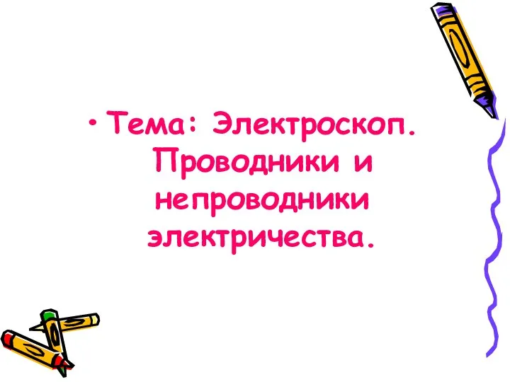 Тема: Электроскоп. Проводники и непроводники электричества.