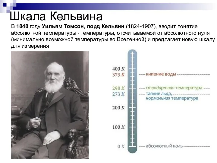 Шкала Кельвина В 1848 году Уильям Томсон, лорд Кельвин (1824-1907), вводит