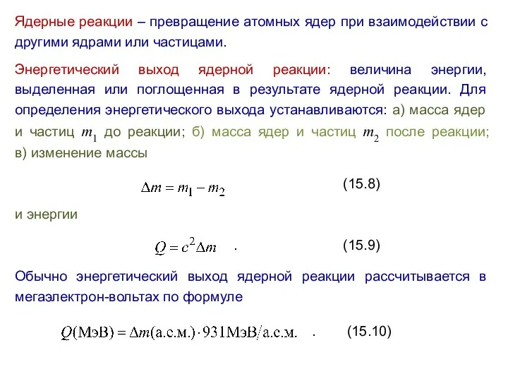 Ядерные реакции – превращение атомных ядер при взаимодействии с другими ядрами