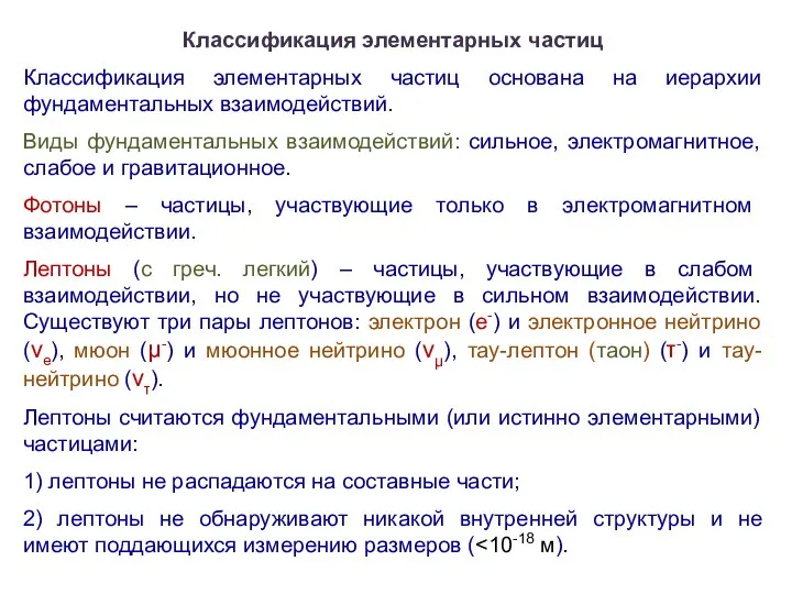 Классификация элементарных частиц Классификация элементарных частиц основана на иерархии фундаментальных взаимодействий.