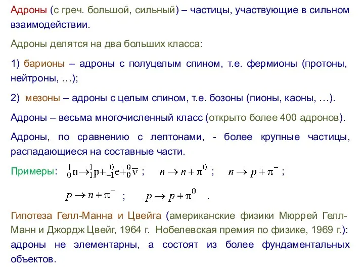 Адроны (с греч. большой, сильный) – частицы, участвующие в сильном взаимодействии.