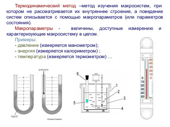 Термодинамический метод –метод изучения макросистем, при котором не рассматривается их внутреннее