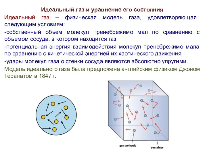 Идеальный газ и уравнение его состояния Идеальный газ – физическая модель