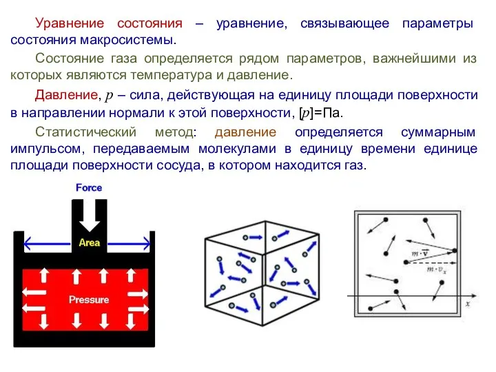 Уравнение состояния – уравнение, связывающее параметры состояния макросистемы. Состояние газа определяется