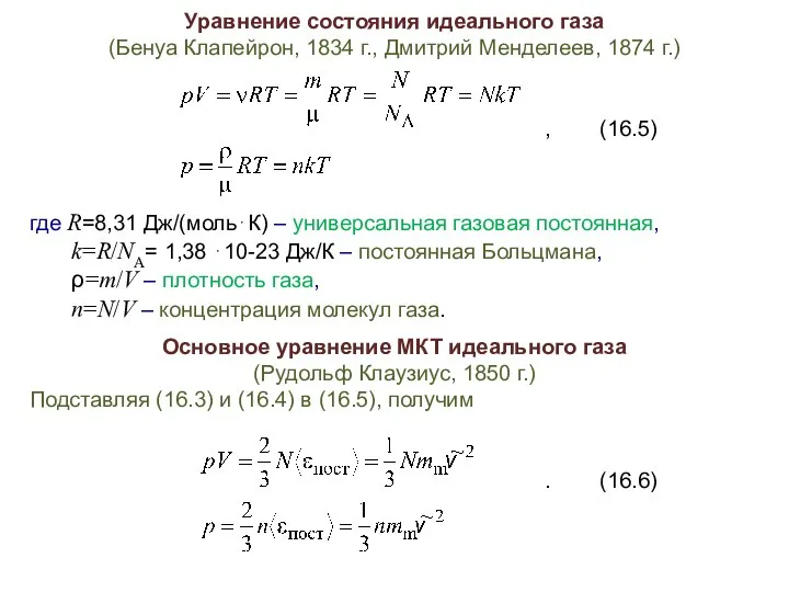 Уравнение состояния идеального газа (Бенуа Клапейрон, 1834 г., Дмитрий Менделеев, 1874