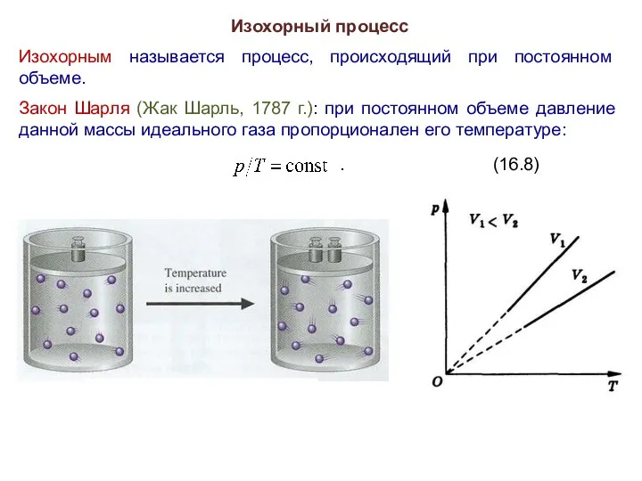 Изохорный процесс Изохорным называется процесс, происходящий при постоянном объеме. Закон Шарля