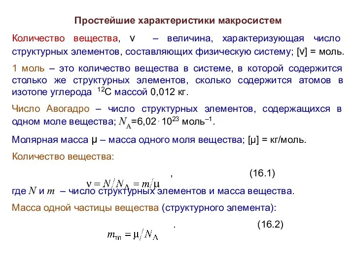 Простейшие характеристики макросистем Количество вещества, ν – величина, характеризующая число структурных