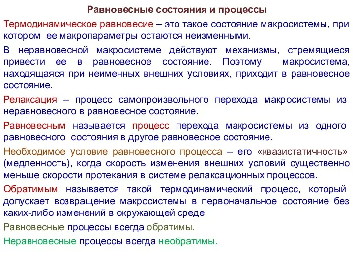 Равновесные состояния и процессы Термодинамическое равновесие – это такое состояние макросистемы,