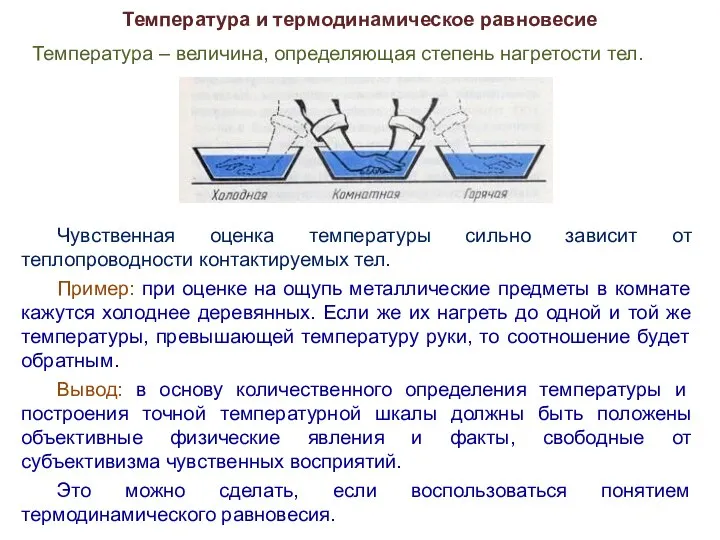 Температура и термодинамическое равновесие Температура – величина, определяющая степень нагретости тел.