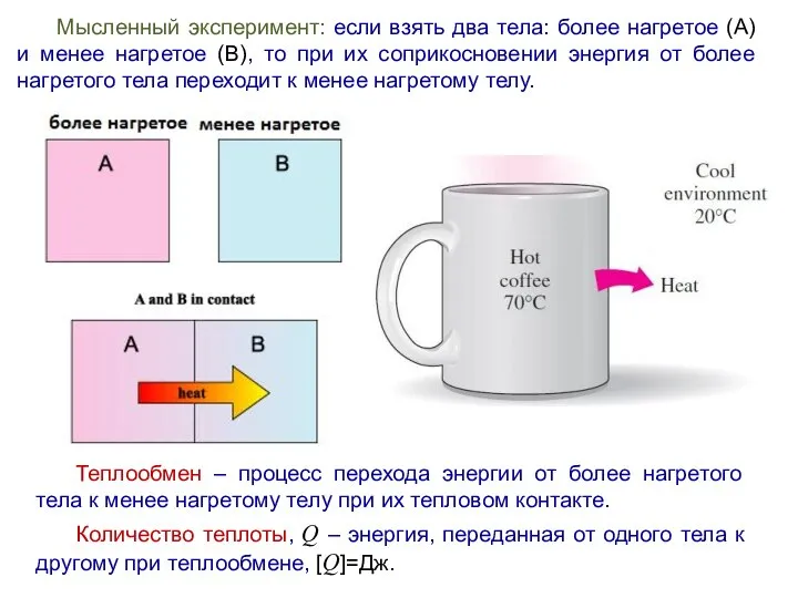 Мысленный эксперимент: если взять два тела: более нагретое (А) и менее