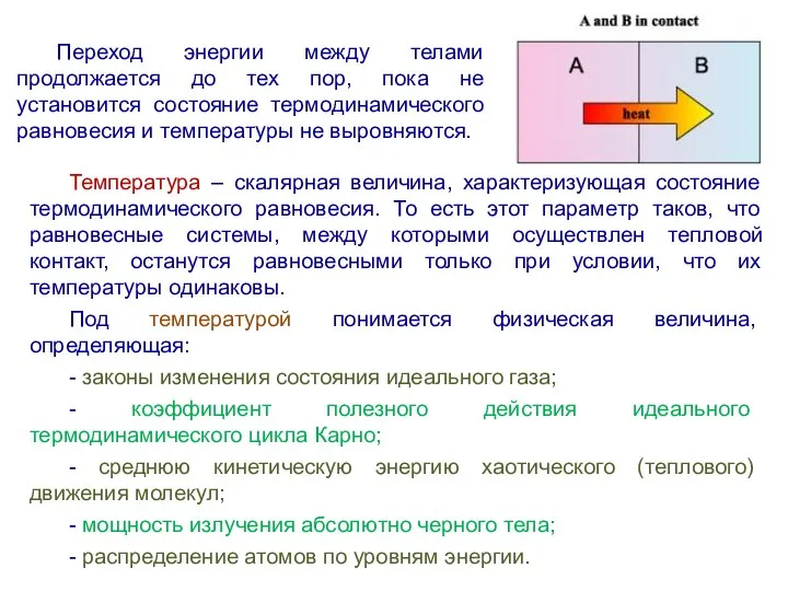 Переход энергии между телами продолжается до тех пор, пока не установится