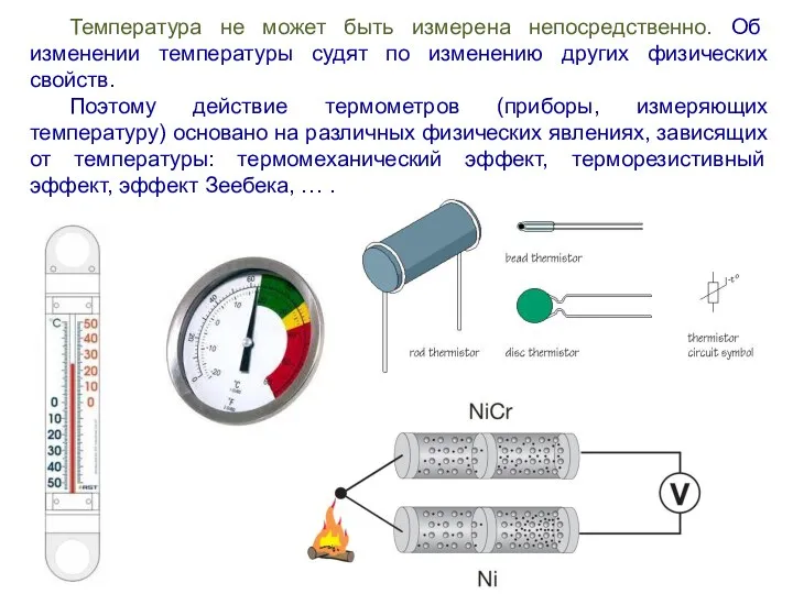 Температура не может быть измерена непосредственно. Об изменении температуры судят по