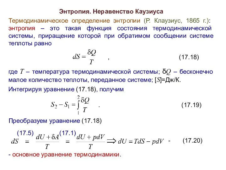 Энтропия. Неравенство Каузиуса Термодинамическое определение энтропии (Р. Клаузиус, 1865 г.): энтропия
