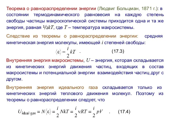 Теорема о равнораспределении энергии (Людвиг Больцман, 1871 г.): в состоянии термодинамического