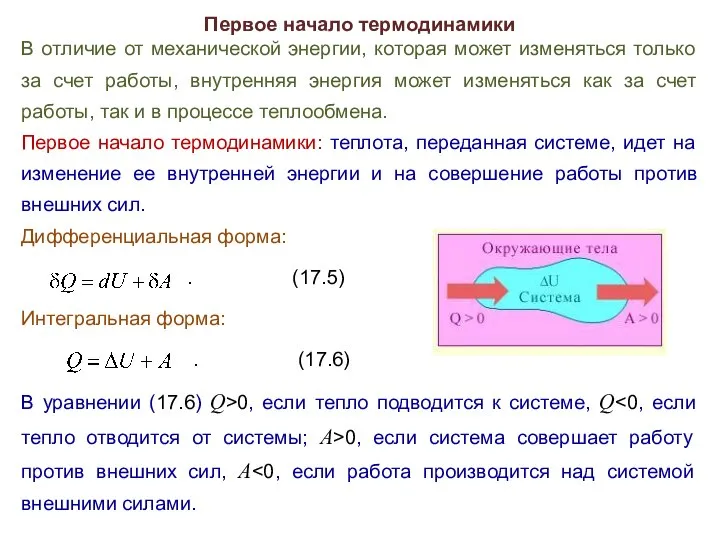 Первое начало термодинамики В отличие от механической энергии, которая может изменяться