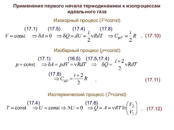 Применение первого начала термодинамики к изопроцессам идеального газа Изохорный процесс (V=const)