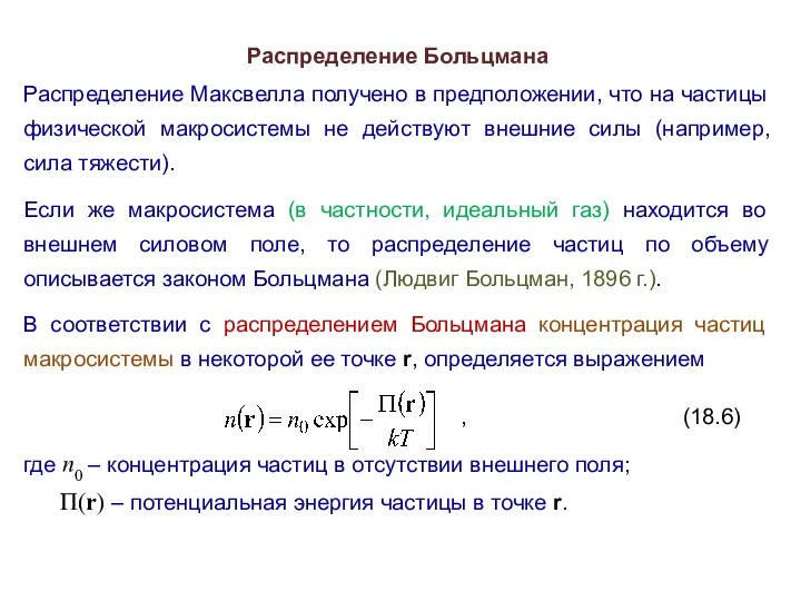 Распределение Больцмана Распределение Максвелла получено в предположении, что на частицы физической