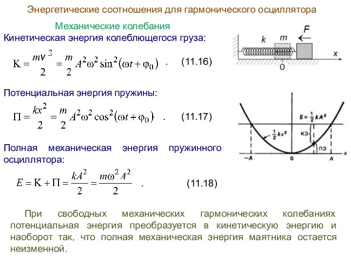 Энергетические соотношения для гармонического осциллятора Механические колебания Кинетическая энергия колеблющегося груза: